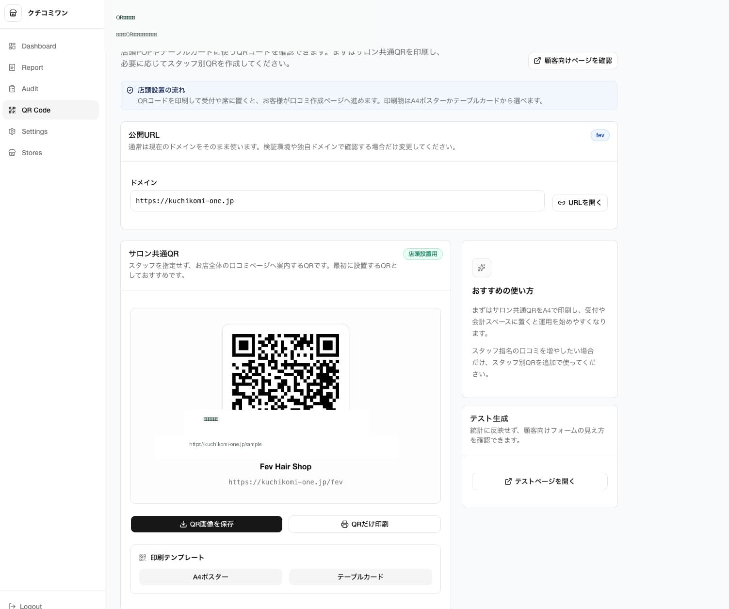 口コミONEのQR管理画面イメージ
